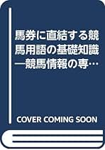 【中古】 馬装と馬名の法則 穴ほどよく当てる/リヨン社/中村諄之介 中古】 馬装と馬名の法則 穴ほどよく当てる/リヨン社/中村諄之介